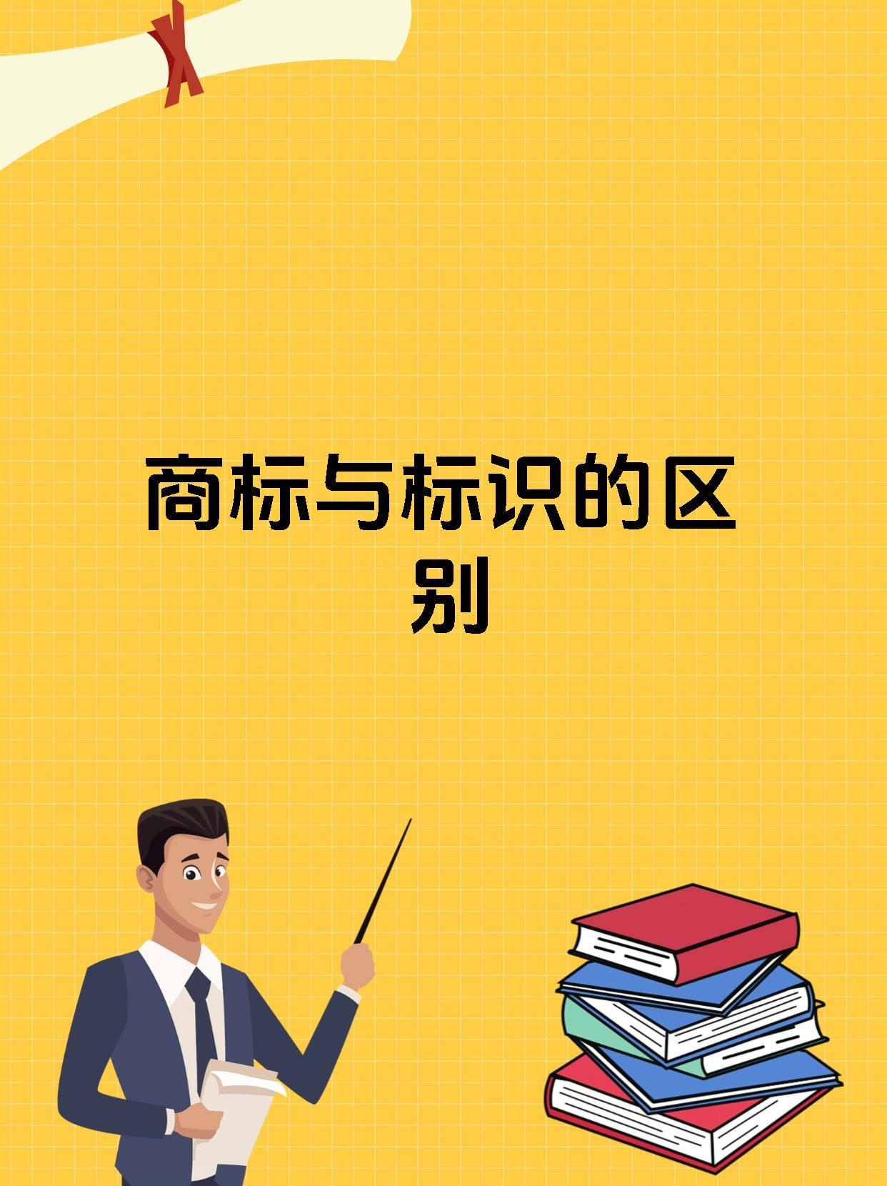 注册“图形商标”的这些知识你知道吗？